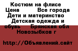 Костюм на флисе › Цена ­ 100 - Все города Дети и материнство » Детская одежда и обувь   . Брянская обл.,Новозыбков г.